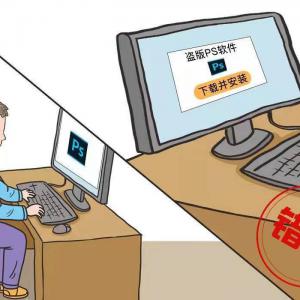 盜版軟件的那些坑，你知道多少？